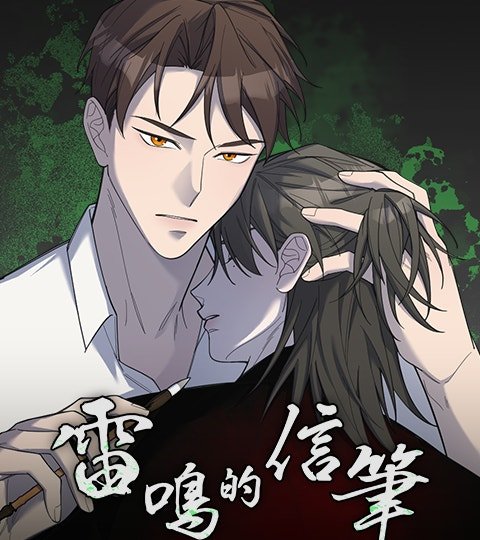 雷鳴的信筆封面