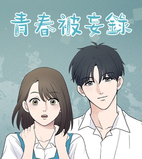 青春被妄錄封面