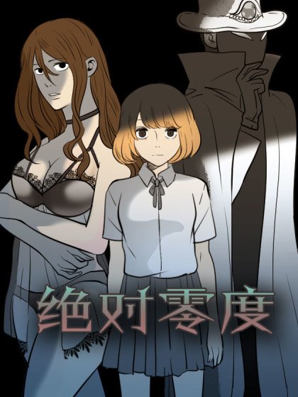 絕對零度封面