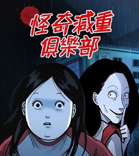 怪奇減重俱樂部
