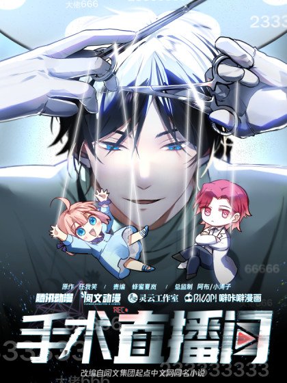 手術直播間封面