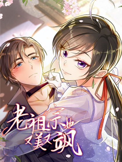老祖宗她又美又颯封面
